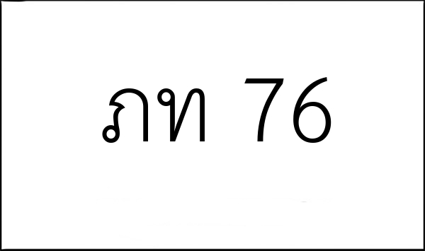 ภท 76
